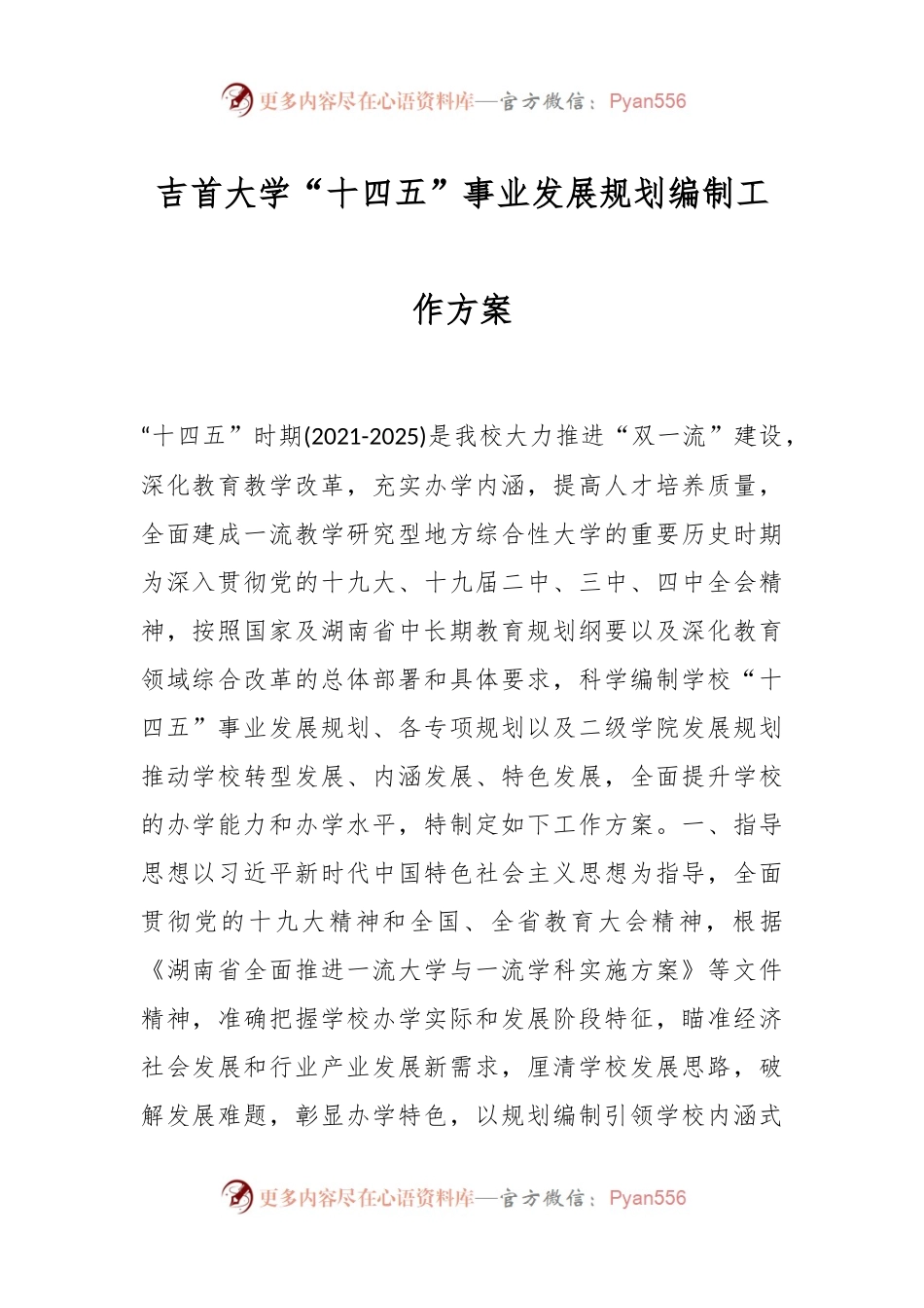 吉首大学“十四五”事业发展规划编制工作方案.docx_第1页