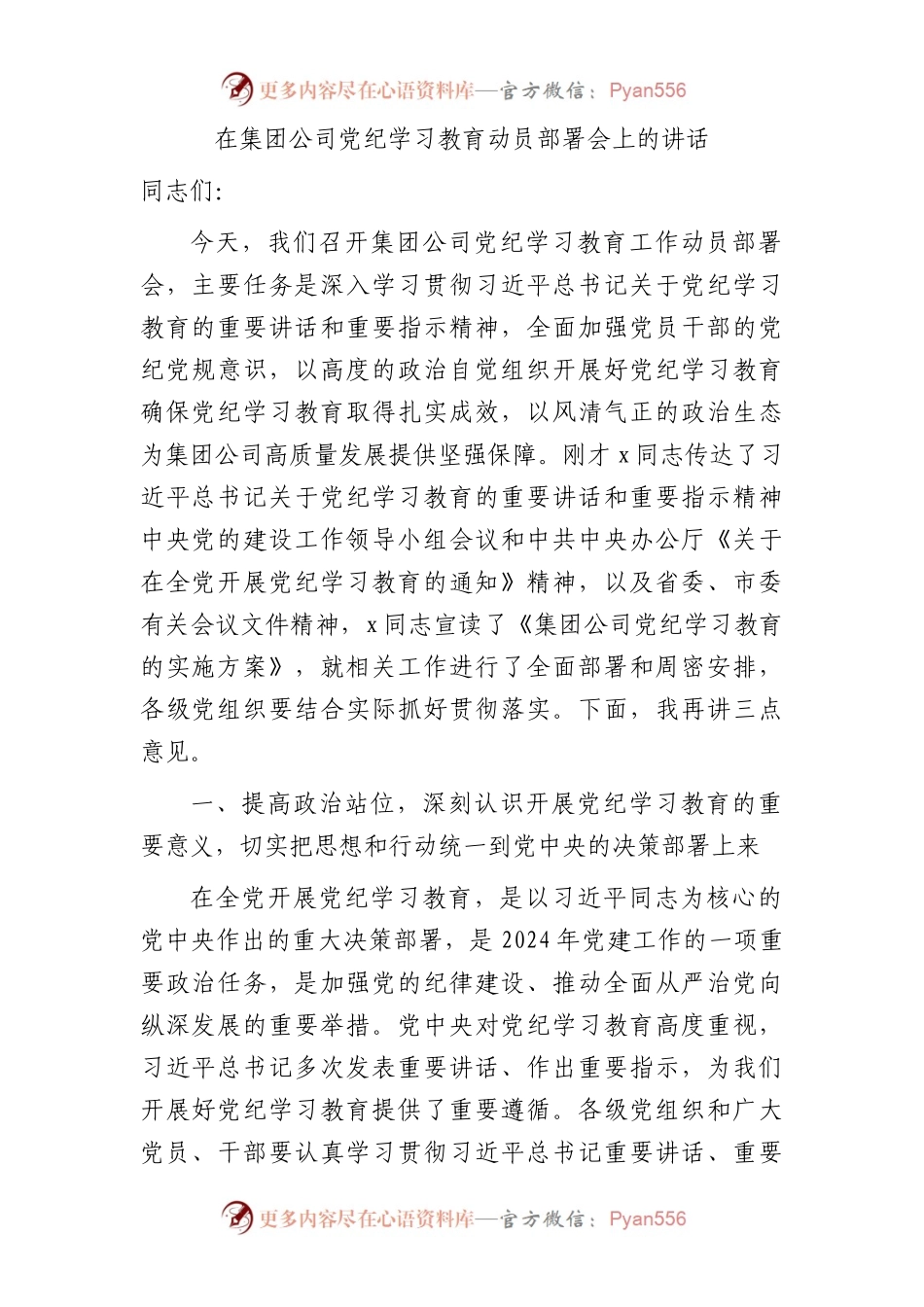 国企党纪学习教育动员部署会上的讲话4200字.docx_第1页