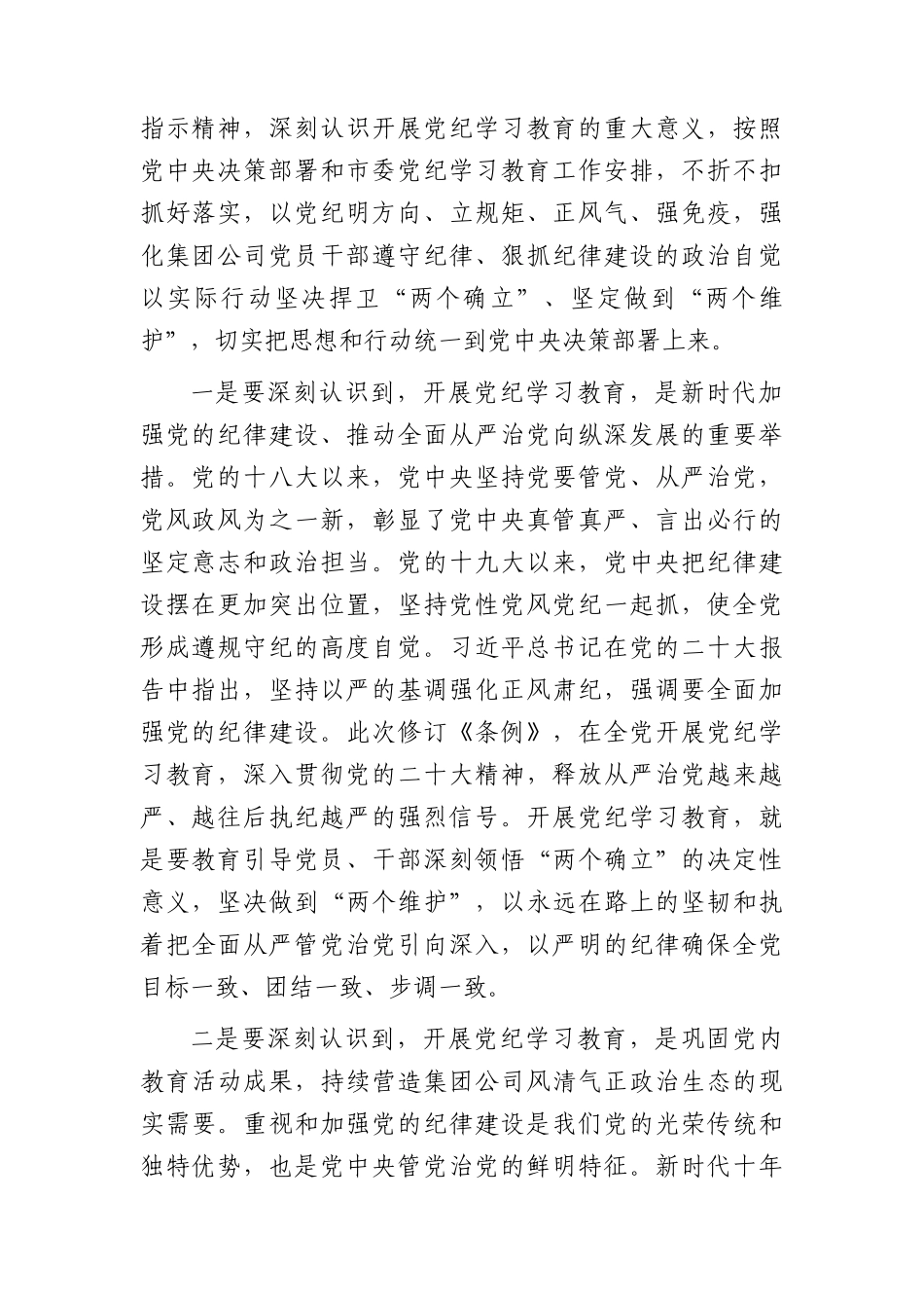 国企党纪学习教育动员部署会上的讲话4200字.docx_第2页