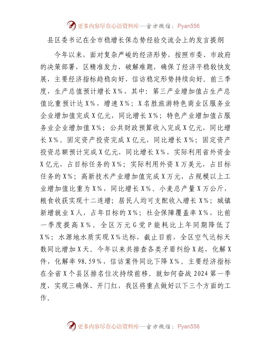 县区委书记在全市稳增长保态势经验交流会上的发言提纲.docx_第1页