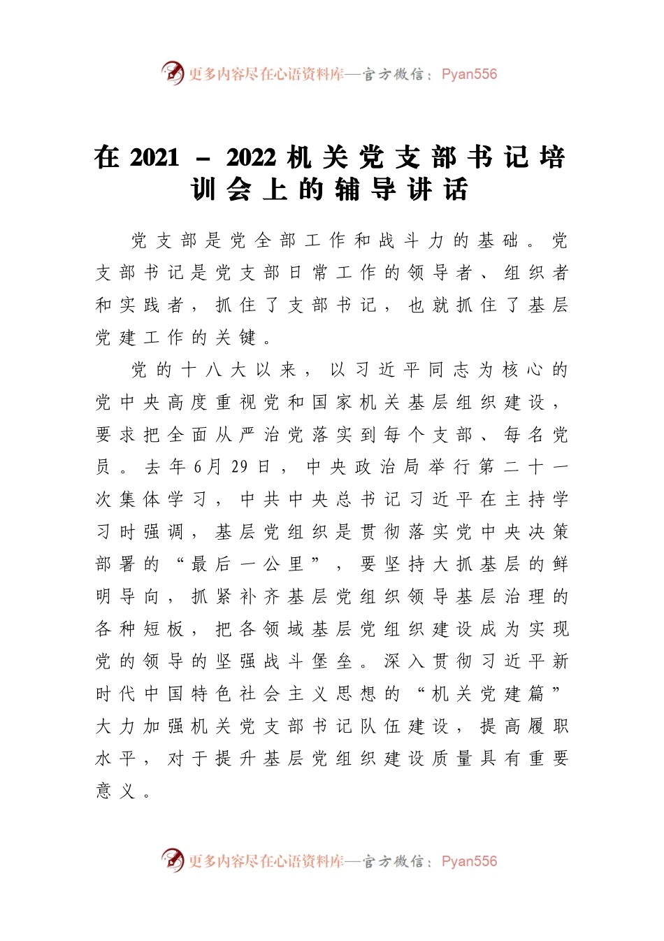 在20212022机关党支部书记培训会上的辅导讲话.docx_第1页