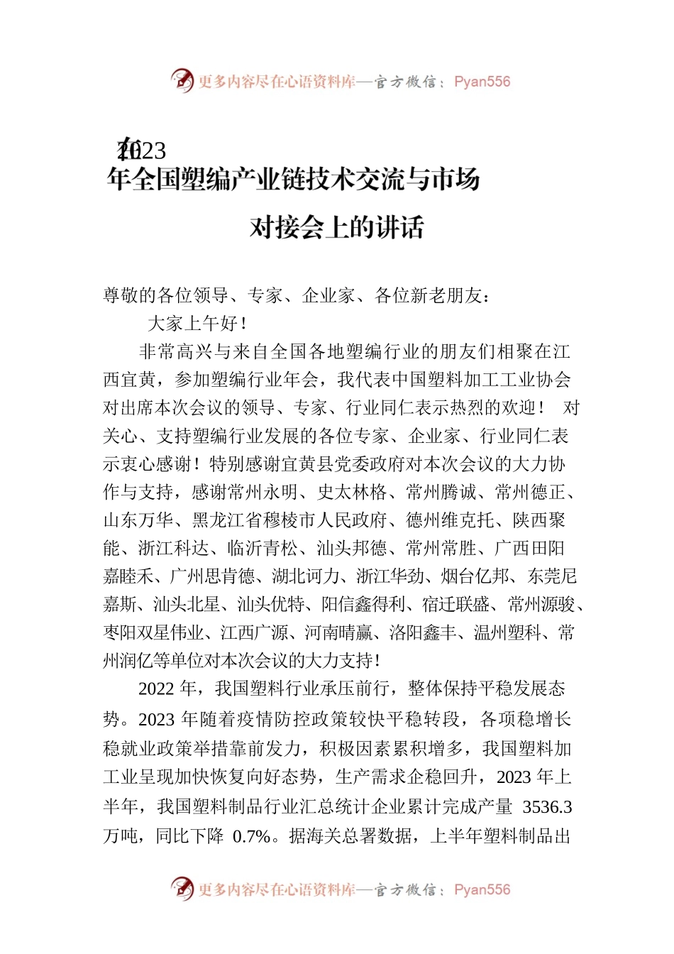 在2023年全国塑编产业链技术交流与市场对接会上的讲话.docx_第1页