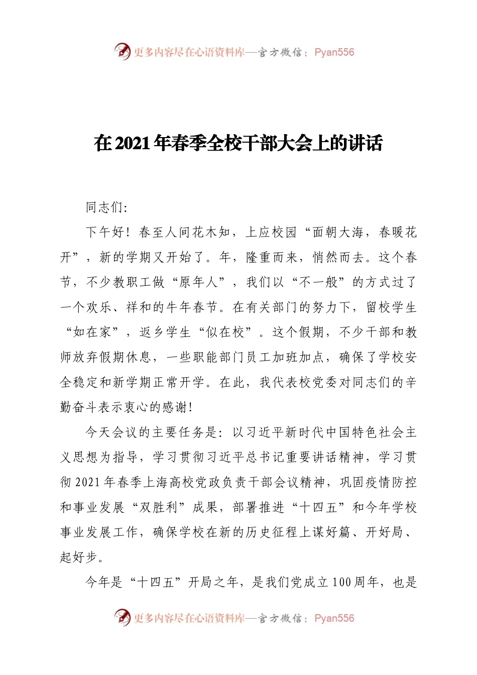 在2021年春季全校干部大会上的讲话.docx_第1页