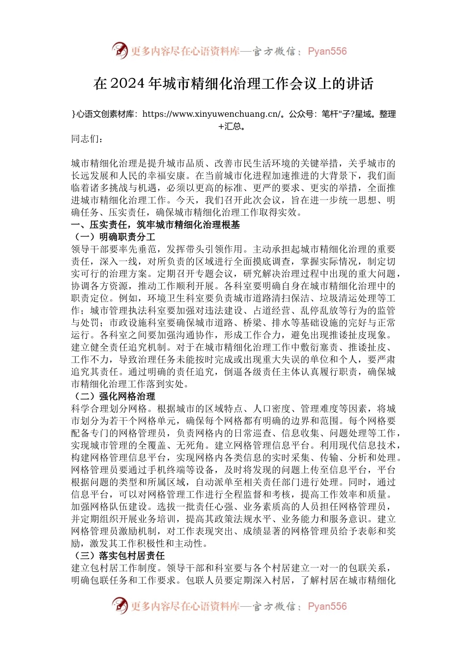 在2024年城市精细化治理工作会议上的讲话.docx_第1页