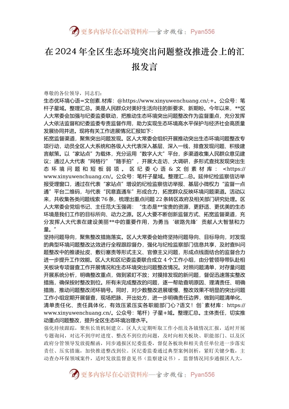 在2024年全区生态环境突出问题整改推进会上的汇报发言.docx_第1页