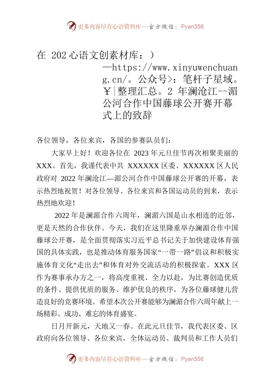 在2022年澜沧江--湄公河合作中国藤球公开赛开幕式上的致辞.docx_第1页