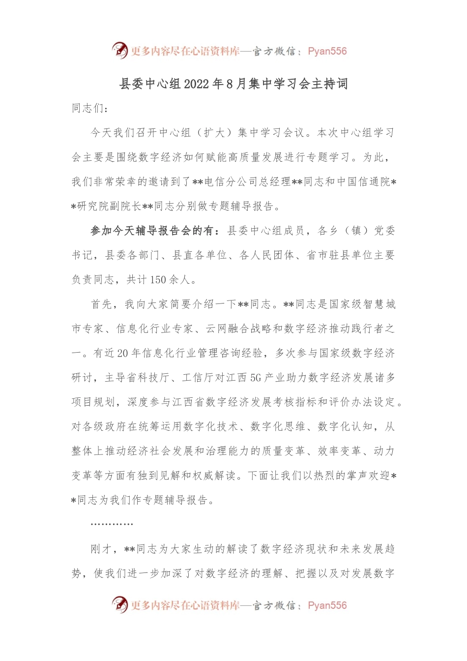 县委中心组2022年8月集中学习会主持词.docx_第1页