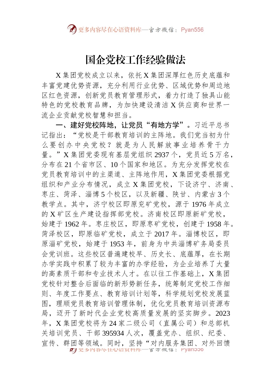 国企党校工作经验做法.docx_第1页