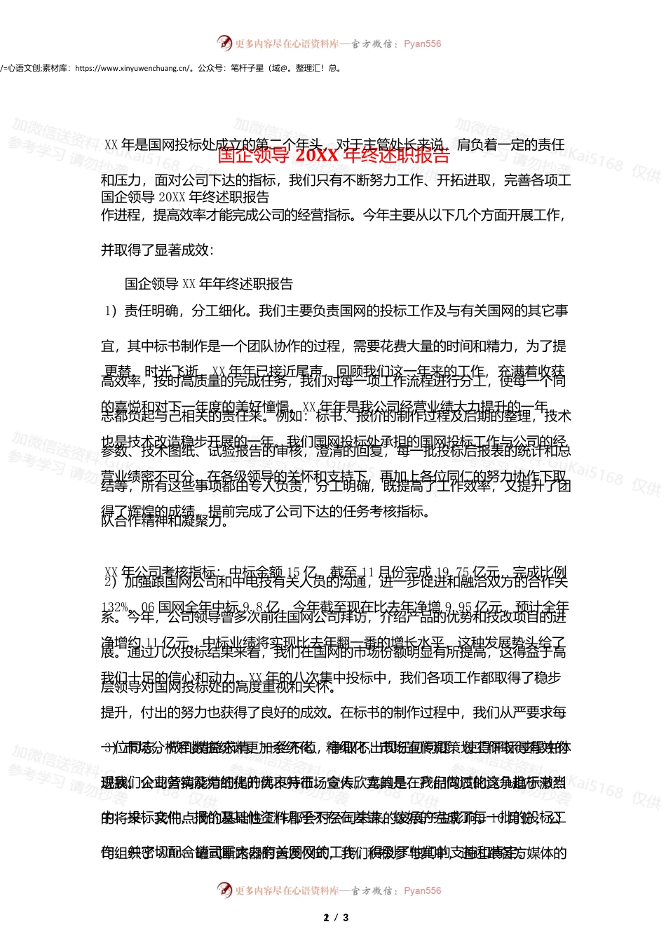 国企领导20XX年终述职报告.docx_第1页