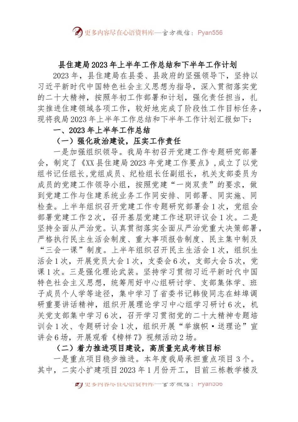 县住建局2023年上半年工作总结和下半年工作计划.docx_第1页