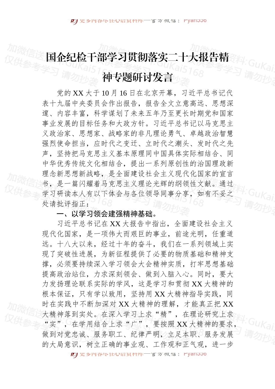 国企纪检干部学习贯彻落实二十大报告精神专题研讨发言.docx_第1页