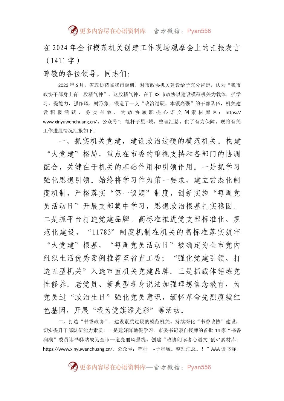 在2024年全市模范机关创建工作现场观摩会上的汇报发言.docx_第1页