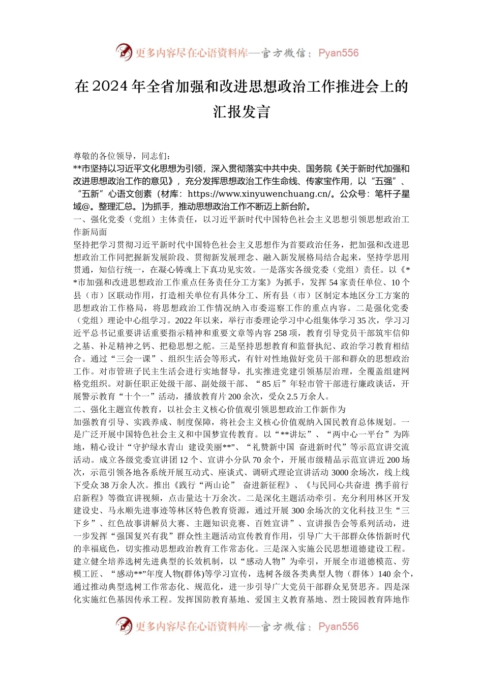在2024年全省加强和改进思想政治工作推进会上的汇报发言.docx_第1页