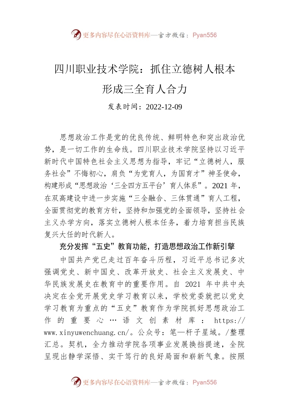 四川职业技术学院：抓住立德树人根本　形成三全育人合力.docx_第1页