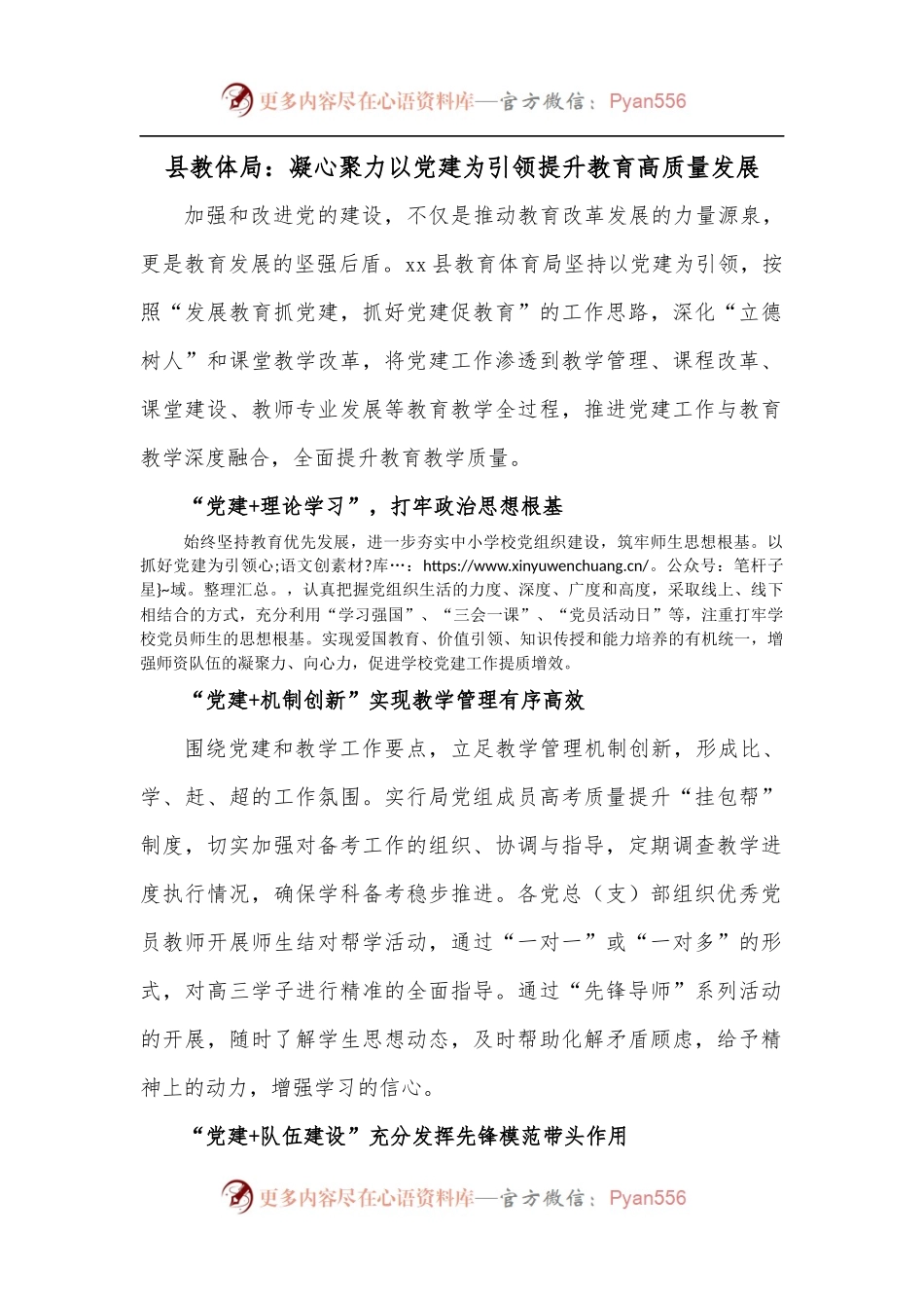 县教体局：凝心聚力以党建为引领提升教育高质量发展.docx_第1页