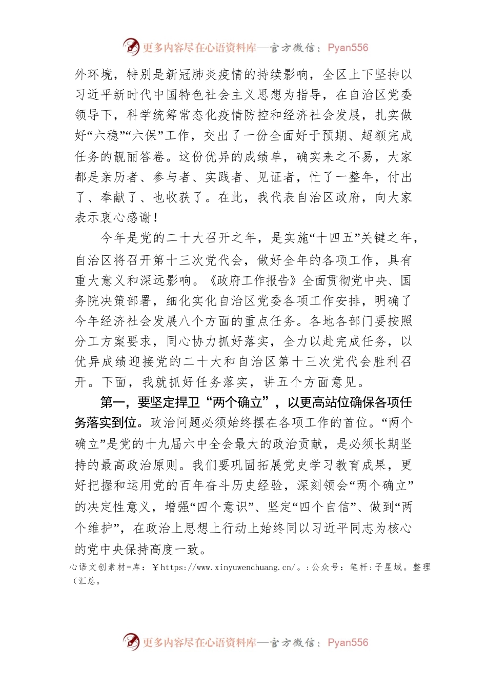 咸辉同志在自治区人民政府第六次全体（扩大）会议上的讲话（20220124）.docx_第2页