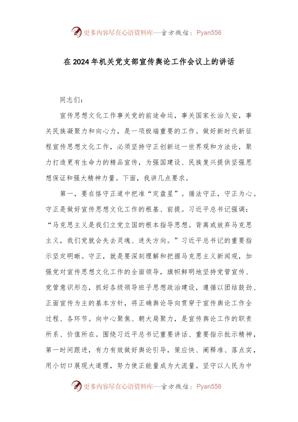 在2024年机关党支部宣传舆论工作会议上的讲话.docx_第1页