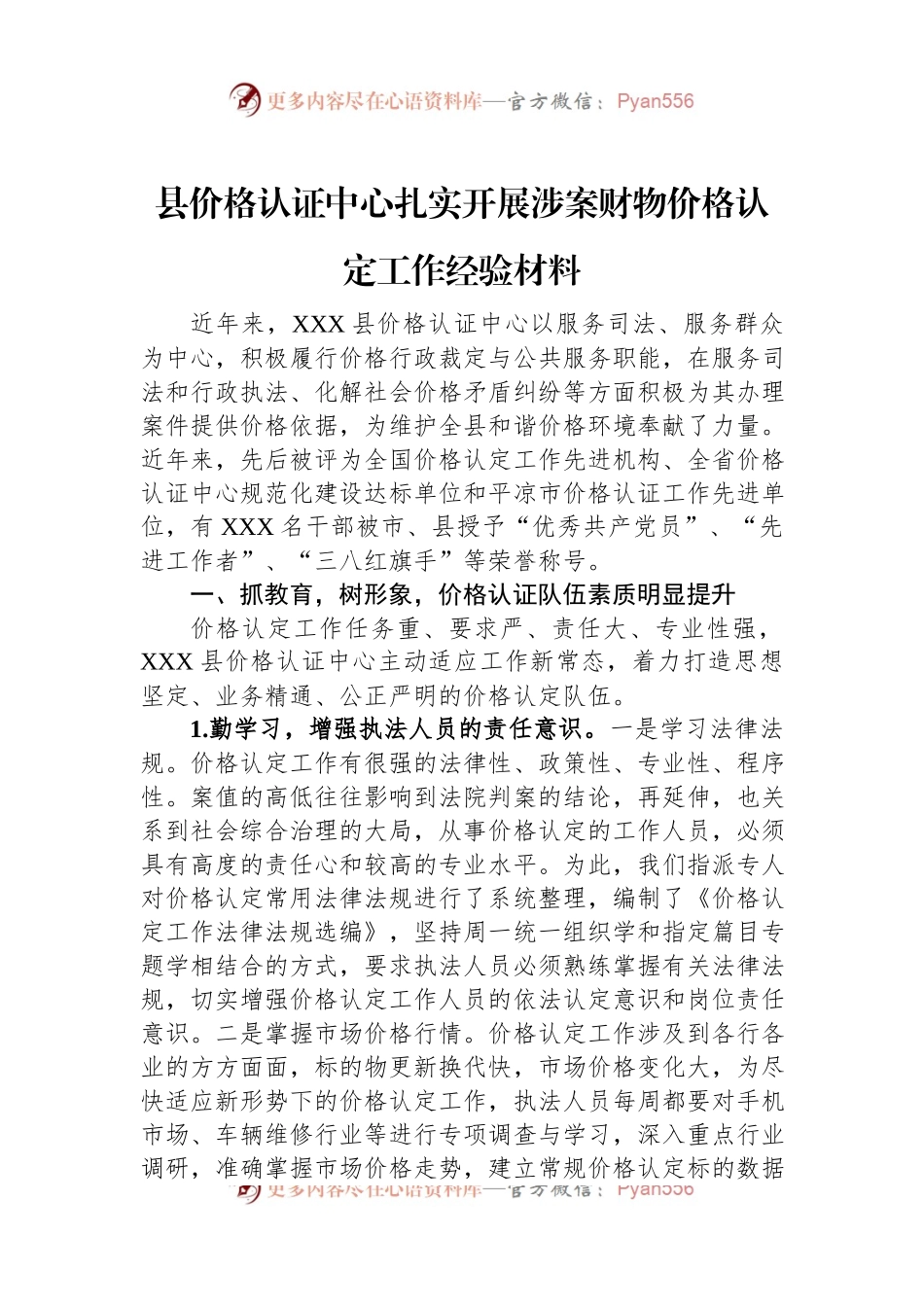 县价格认证中心扎实开展涉案财物价格认定工作经验材料.docx_第1页
