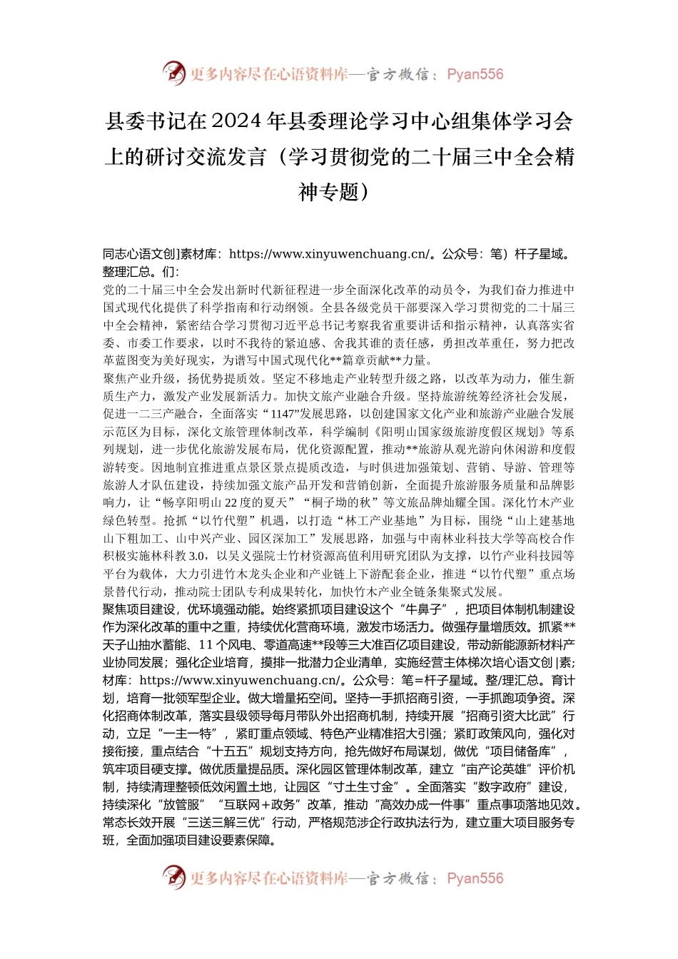 县委书记在2024年县委理论学习中心组集体学习会上的研讨交流发言（学习贯彻党的二十届三中全会精神专题）.docx_第1页