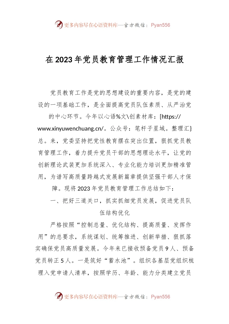 在2023年党员教育管理工作情况汇报.docx_第1页