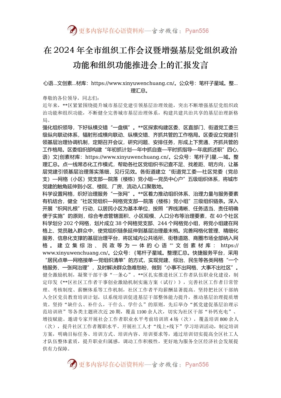 在2024年全市组织工作会议暨增强基层党组织政治功能和组织功能推进会上的汇报发言.docx_第1页