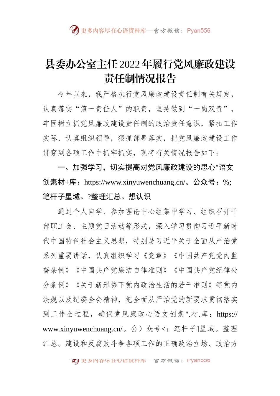 县委办公室主任2022年履行党风廉政建设责任制情况报告.docx_第1页