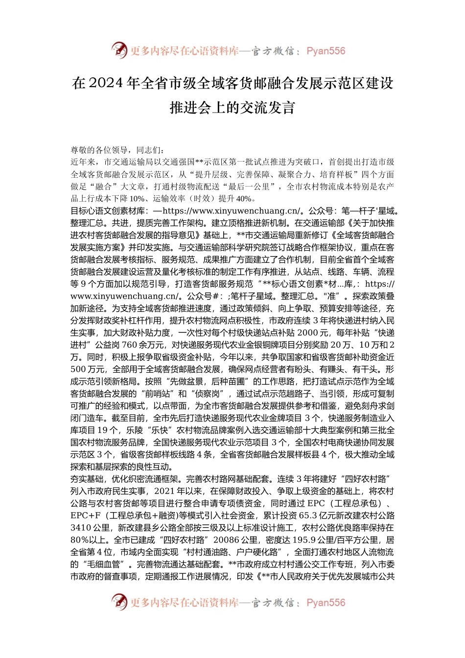 在2024年全省市级全域客货邮融合发展示范区建设推进会上的交流发言.docx_第1页