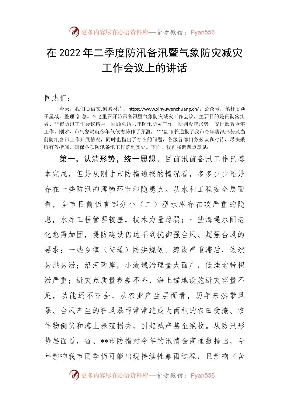 在2022年二季度防汛备汛暨气象防灾减灾工作会议上的讲话.docx_第1页