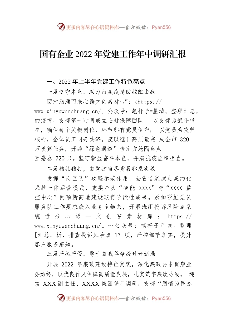 国有企业2022年党建工作年中调研汇报.docx_第1页