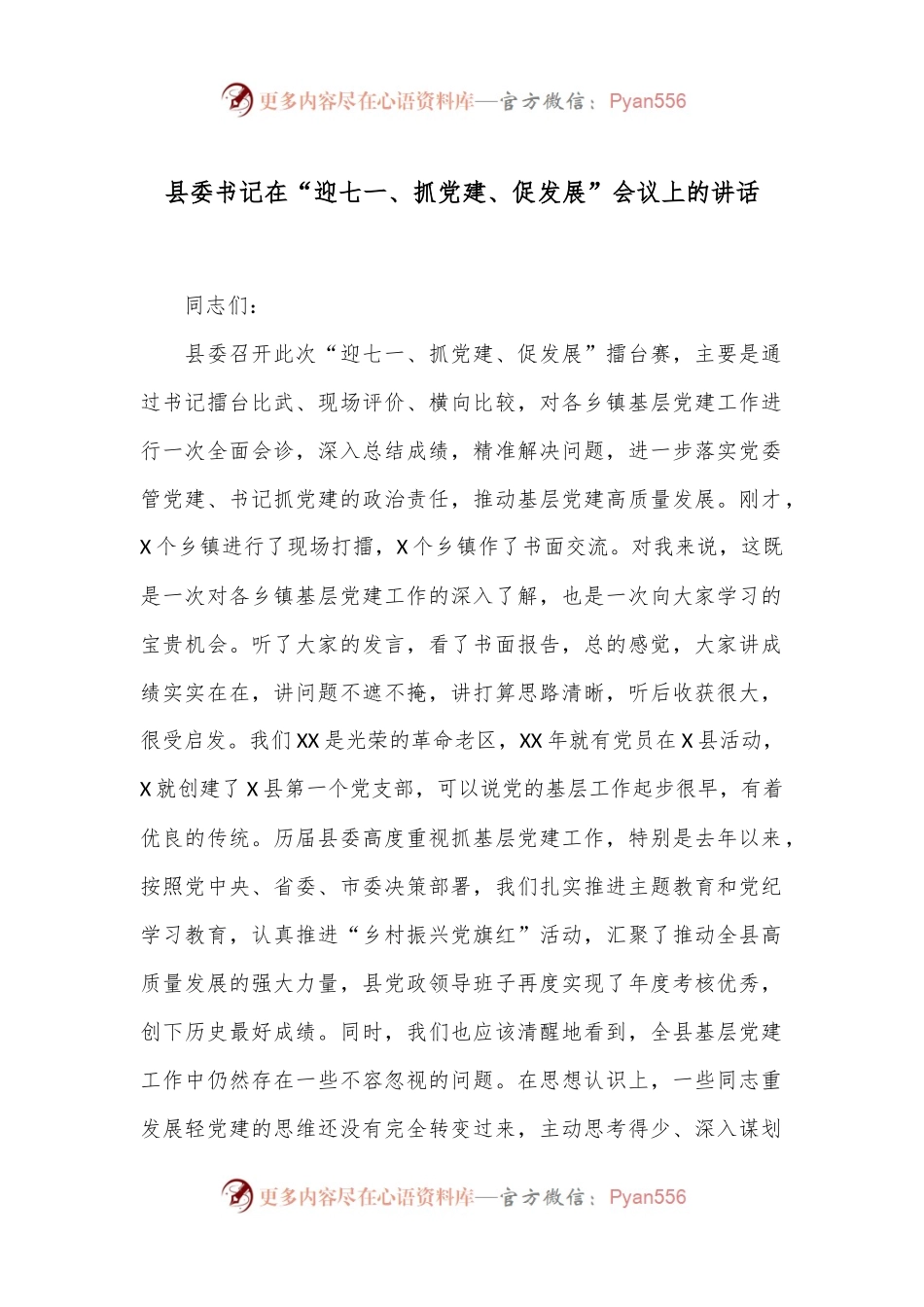 县委书记在“迎七一、抓党建、促发展”会议上的讲话.docx_第1页