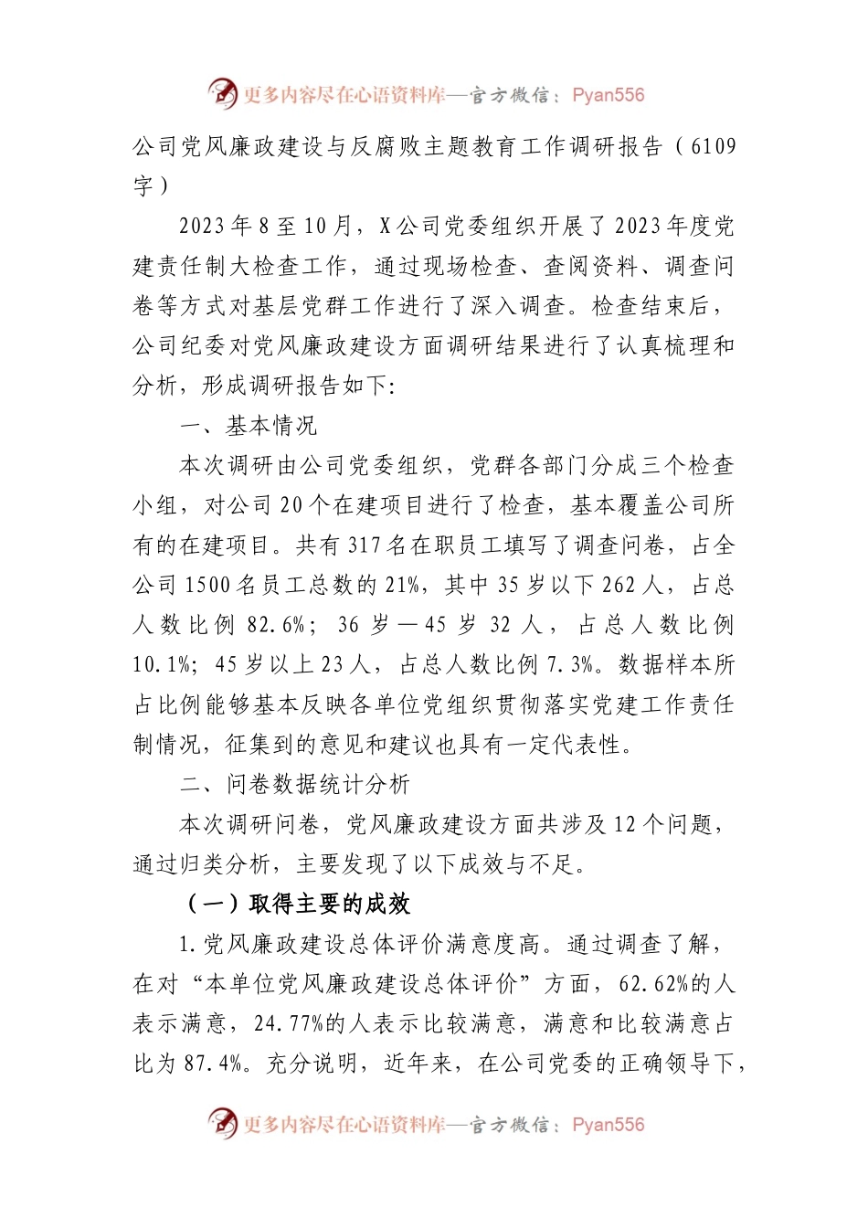国企党风廉政建设与反腐败主题教育工作调研报告.docx_第1页
