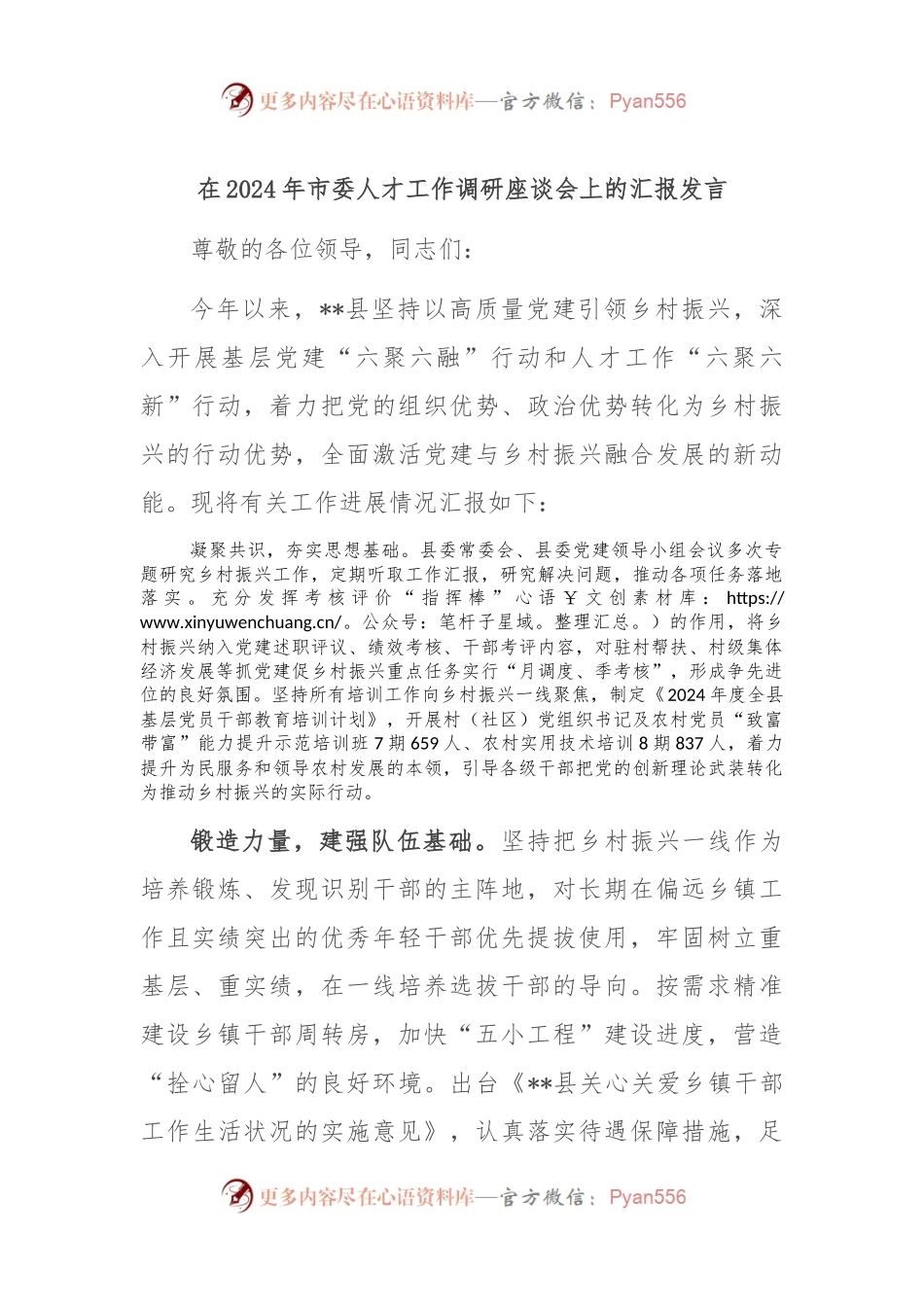 在2024年市委人才工作调研座谈会上的汇报发言.docx_第1页