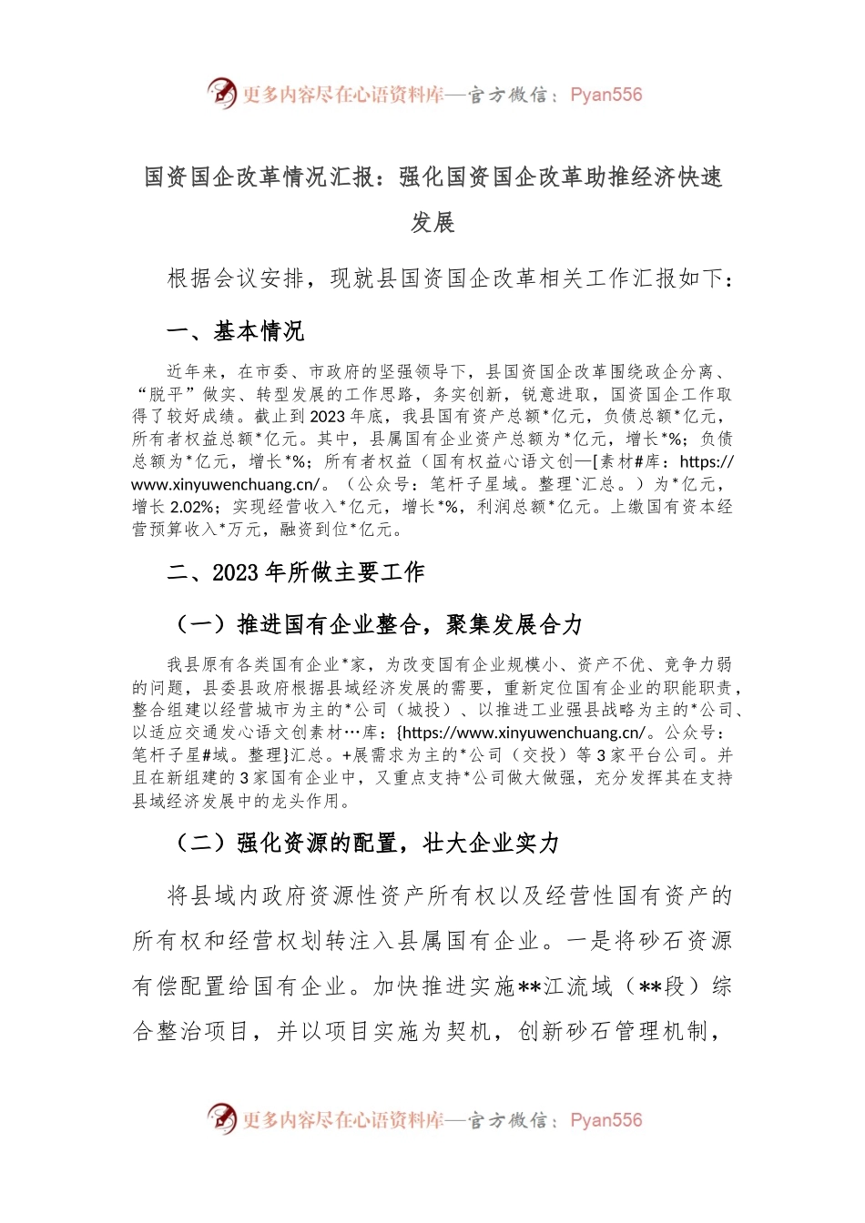 国资国企改革情况汇报：强化国资国企改革 助推经济快速发展.docx_第1页