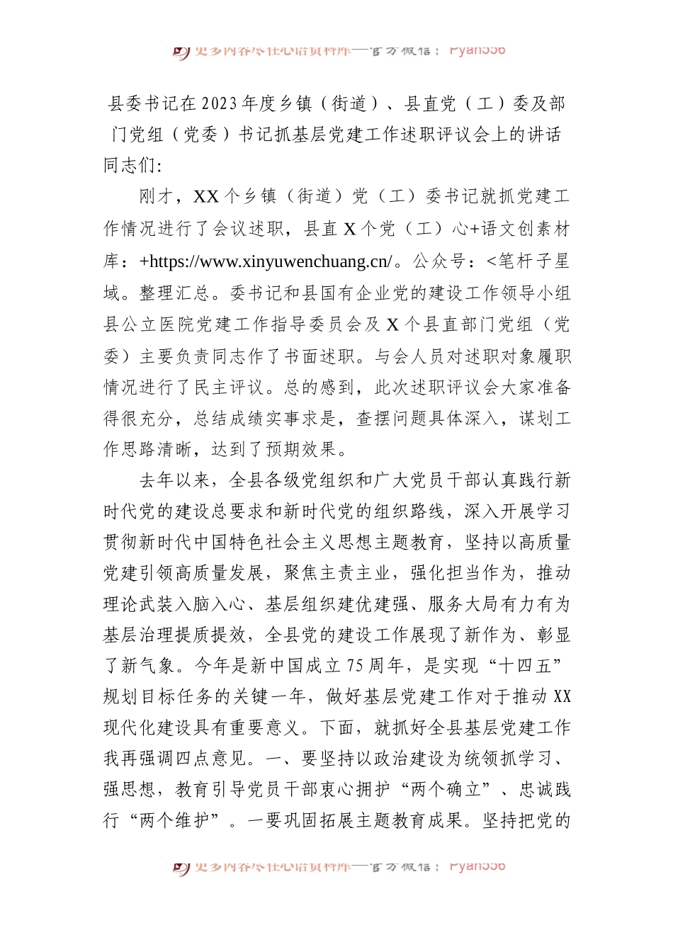 县委书记在2023年度乡镇（街道）、县直党（工）委及部门党组（党委）书记抓基层党建工作述职评议会上的讲话.docx_第1页