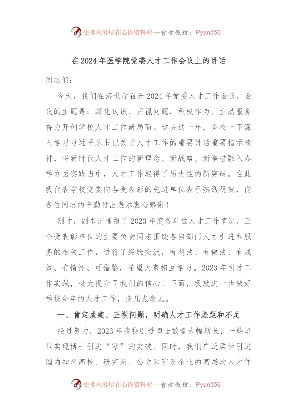 在2024年医学院党委人才工作会议上的讲话稿.docx_第1页