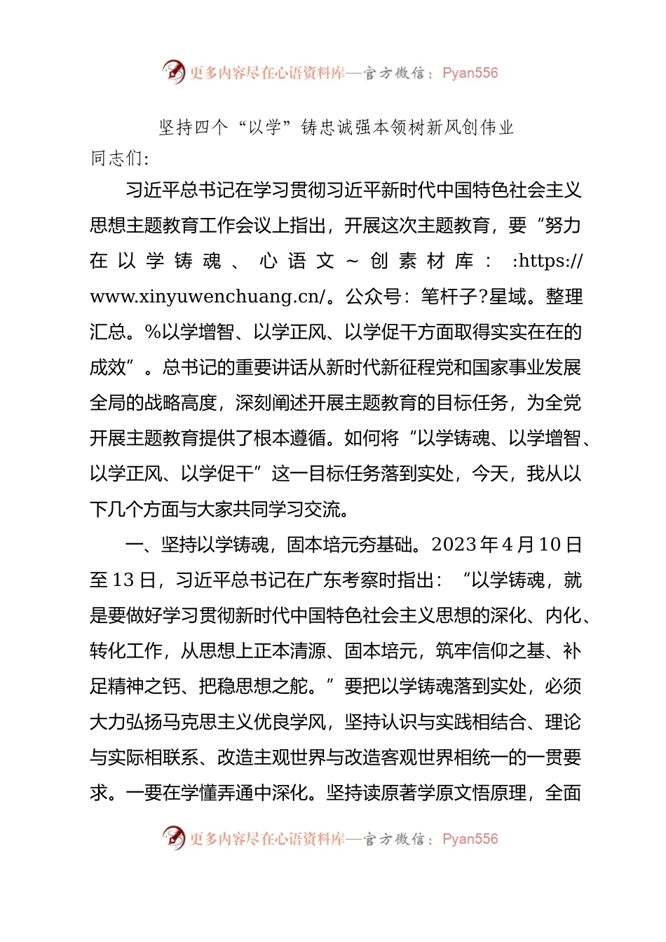 四个以学铸忠诚强本领树新风创伟业4000.docx_第1页