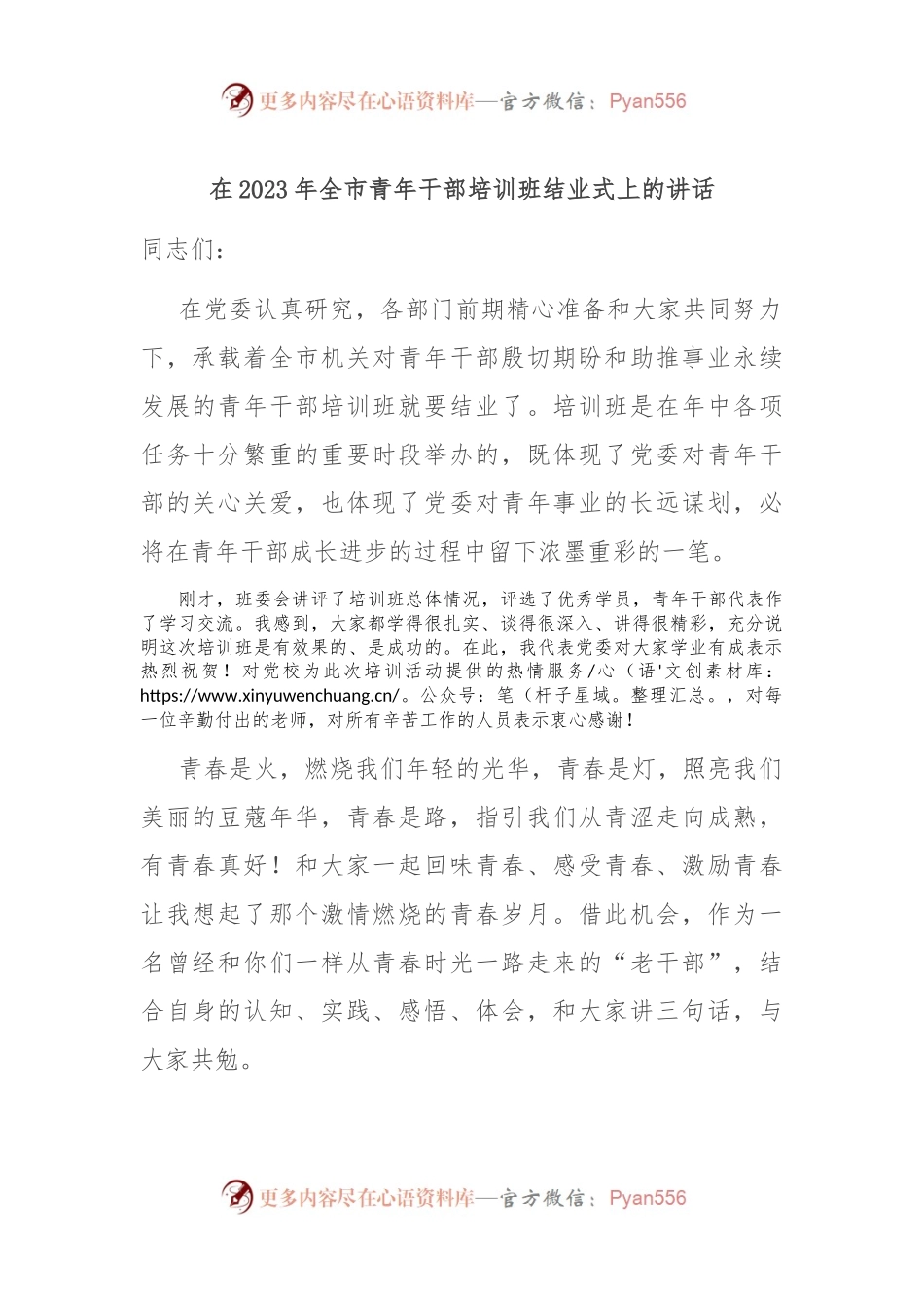 在2023年全市青年干部培训班结业式上的讲话.docx_第1页