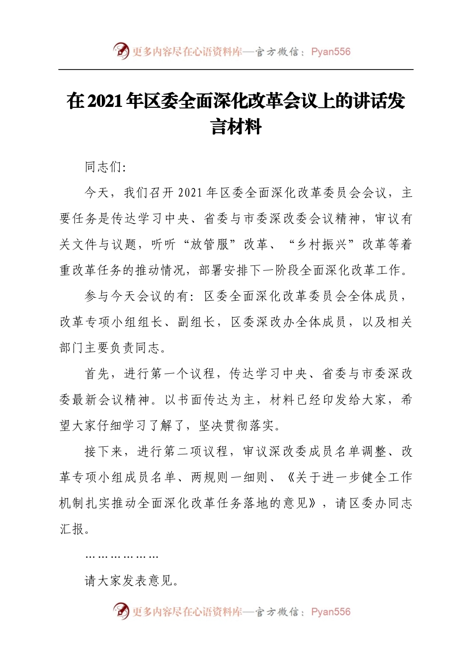 在2021年区委全面深化改革会议上的讲话发言材料.docx_第1页