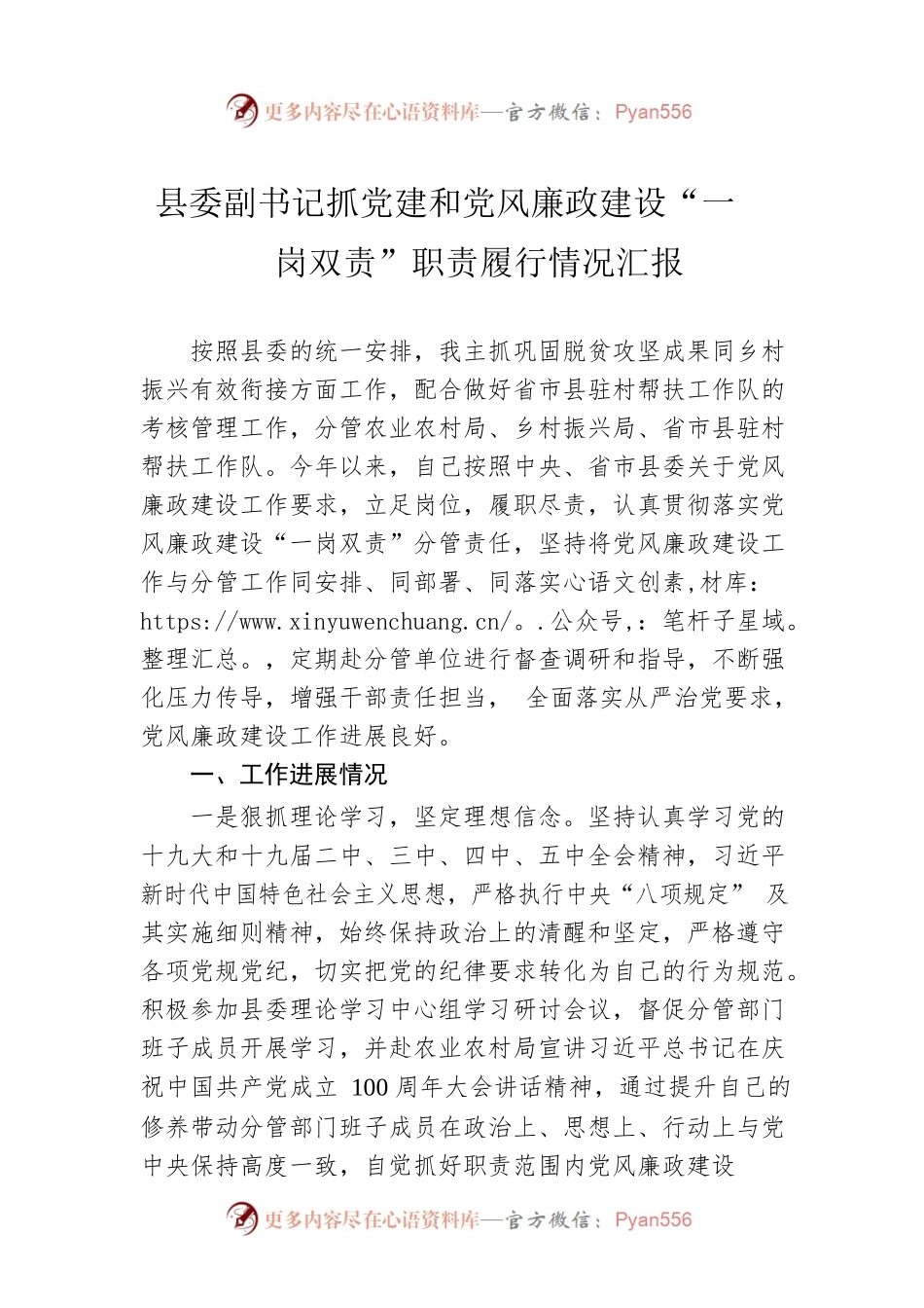 县委副书记抓党建和党风廉政建设“一岗双责”职责履行情况汇报.docx_第1页