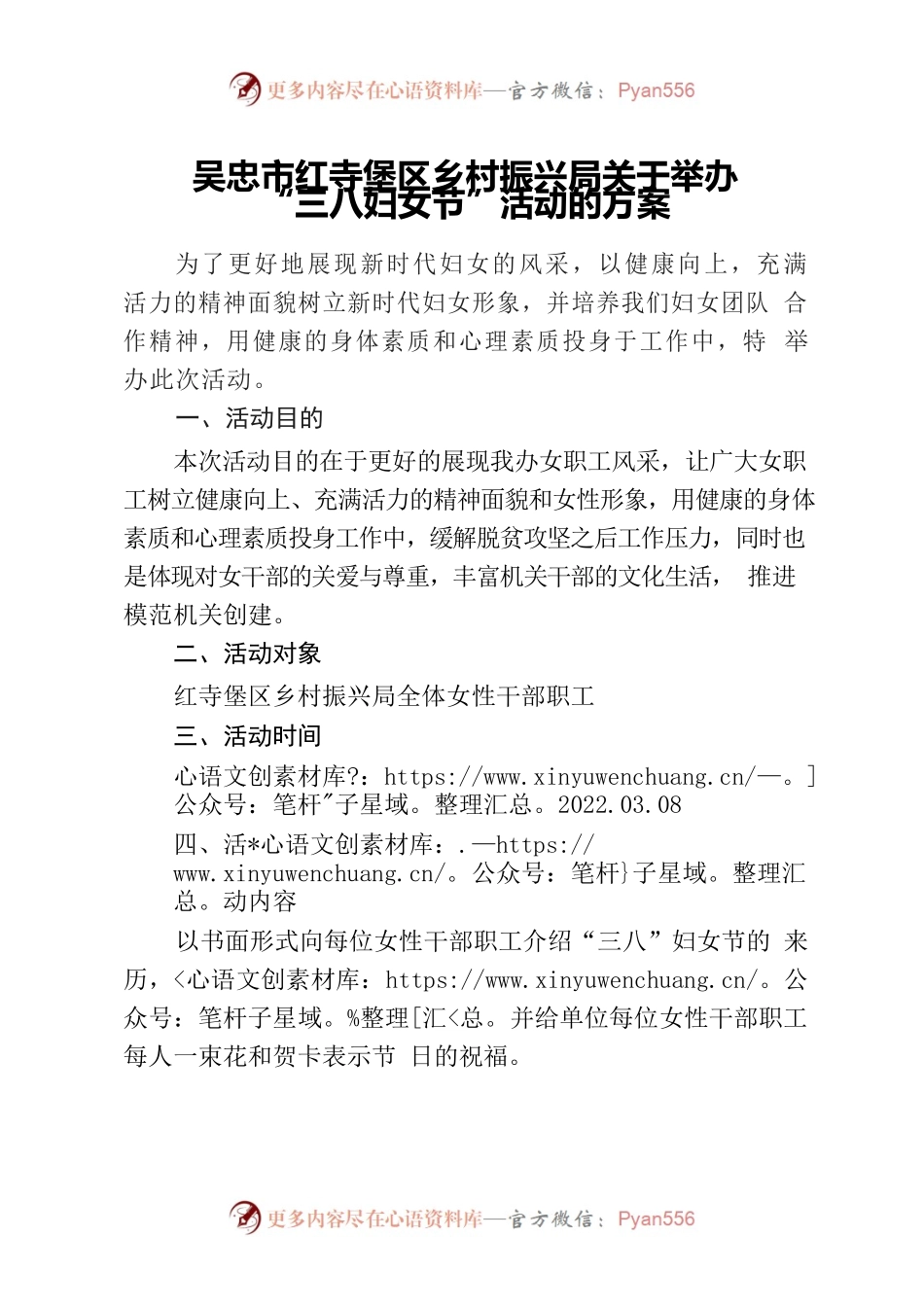 吴忠市红寺堡区乡村振兴局”三八妇女节“活动方案.docx_第1页