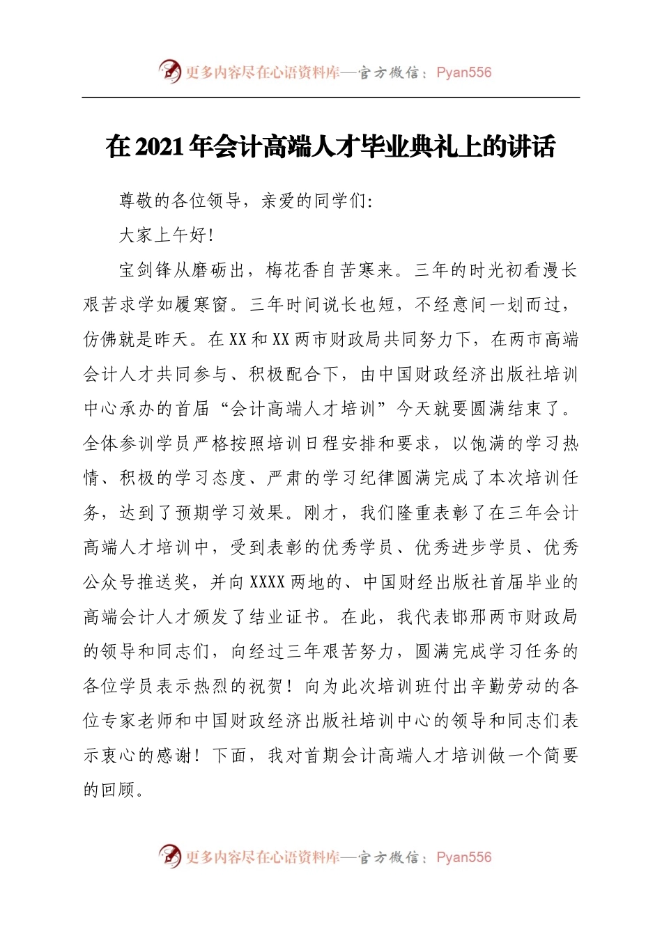在2021年会计高端人才毕业典礼上的讲话.docx_第1页