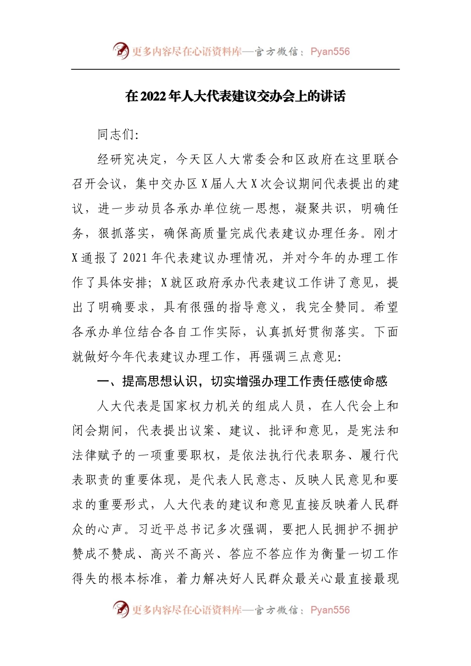 在2022年人大代表建议交办会上的讲话.docx_第1页