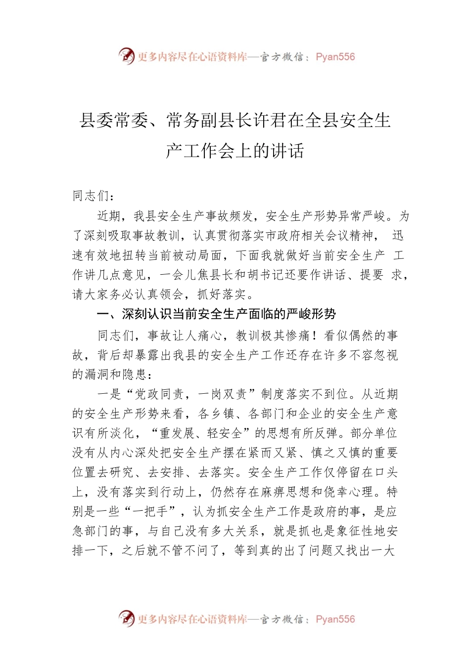 县委常委、常务副县长许君在全县安全生产工作会上的讲话.docx_第1页