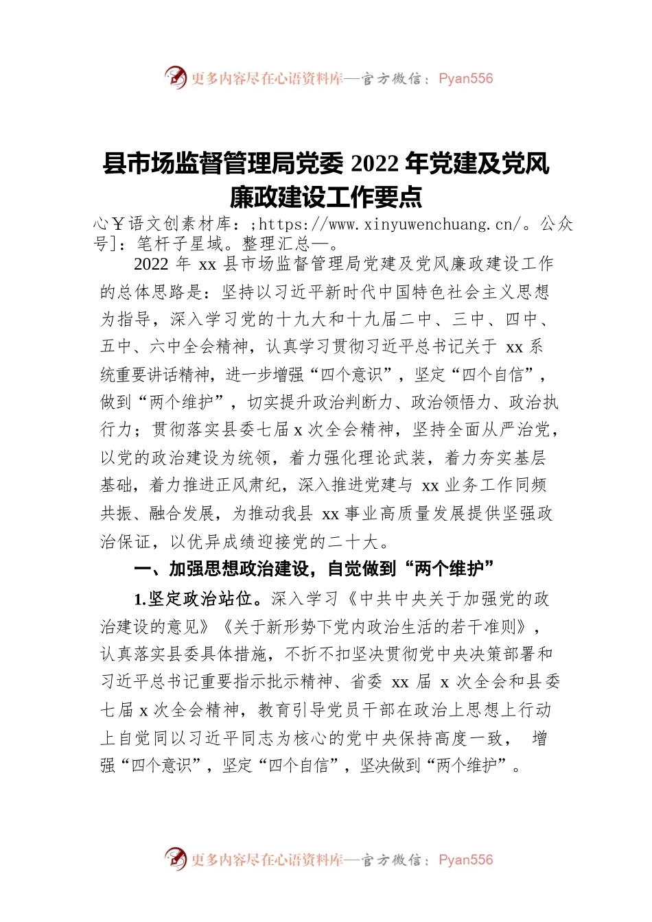 县市场监督管理局党委2022年党建及党风廉政建设工作要点.docx_第1页