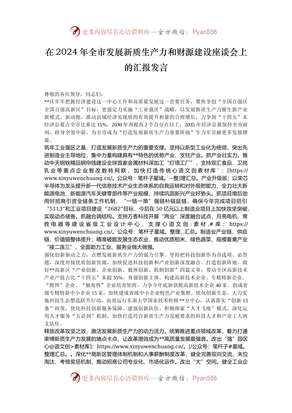 在2024年全市发展新质生产力和财源建设座谈会上的汇报发言.docx_第1页