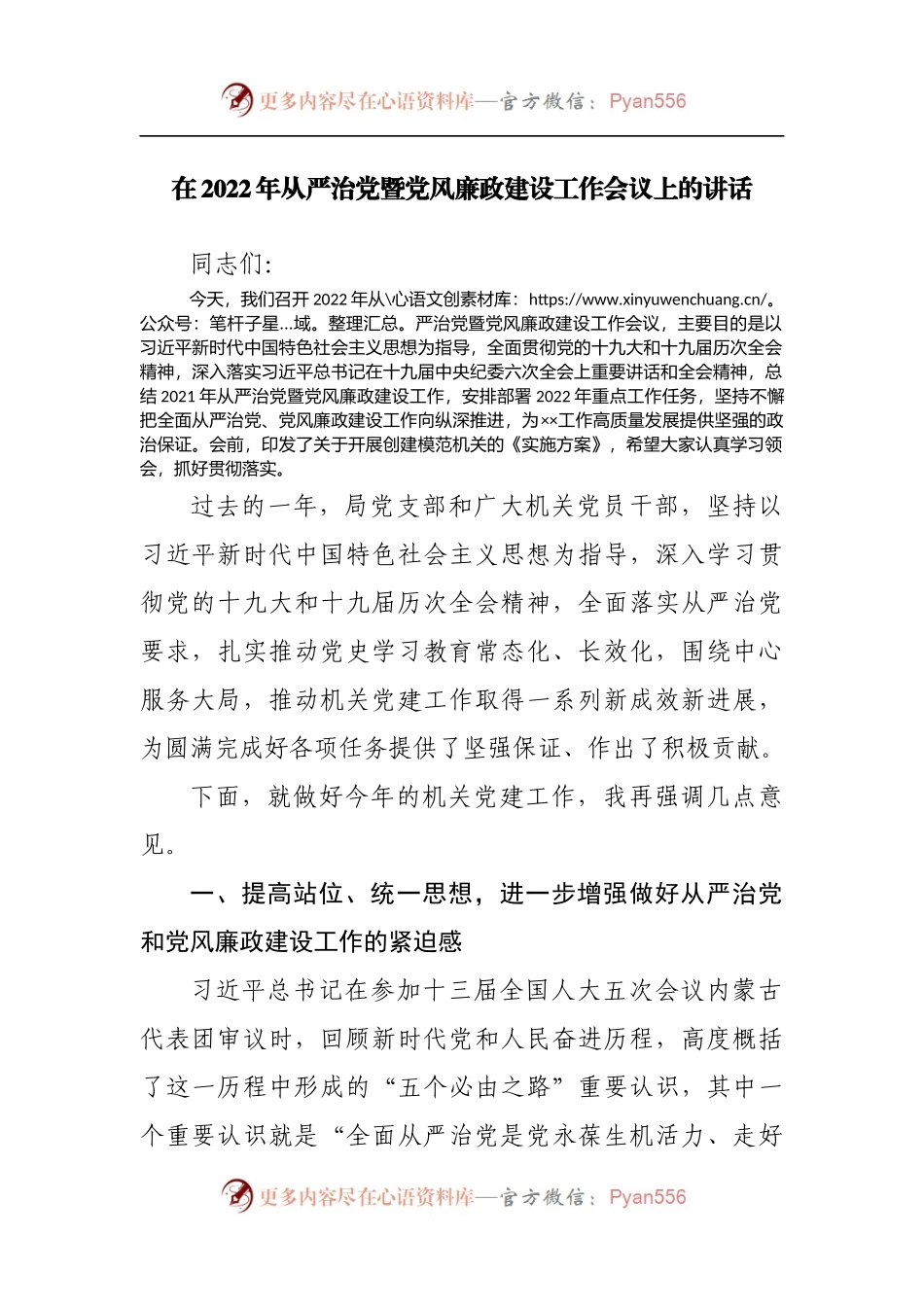 在2022年从严治党暨党风廉政建设工作会议上的讲话[2].docx_第1页