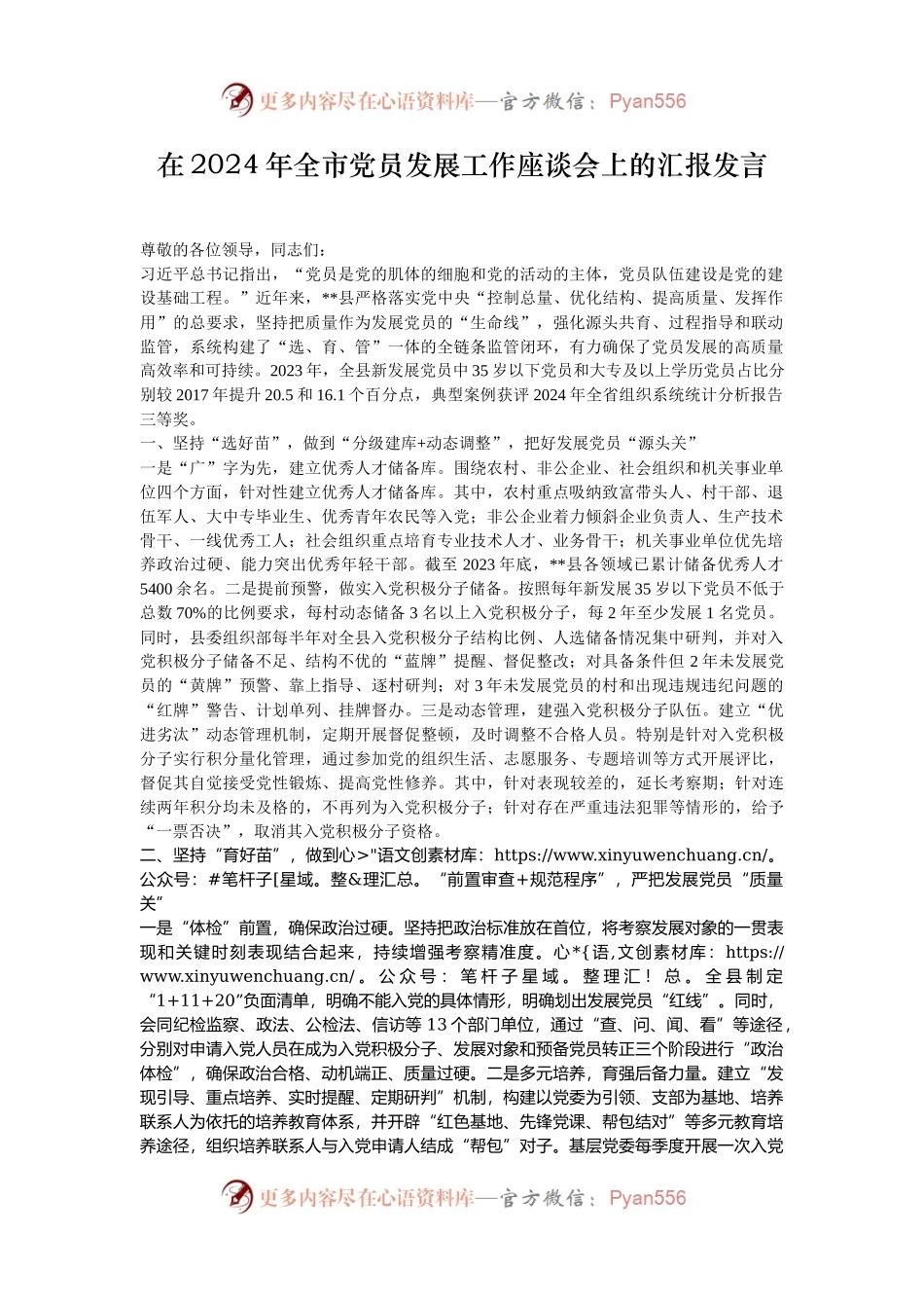 在2024年全市党员发展工作座谈会上的汇报发言.docx_第1页