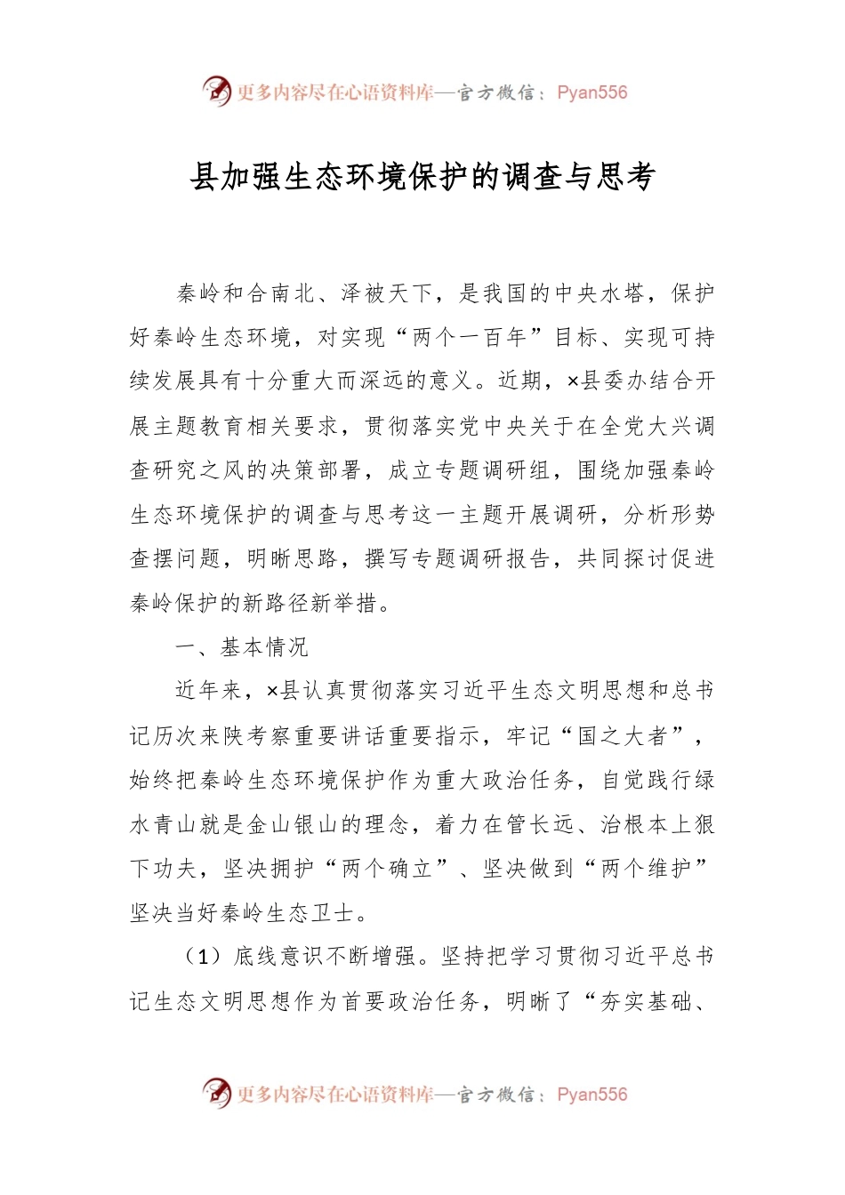 县加强生态环境保护的调查与思考.docx_第1页