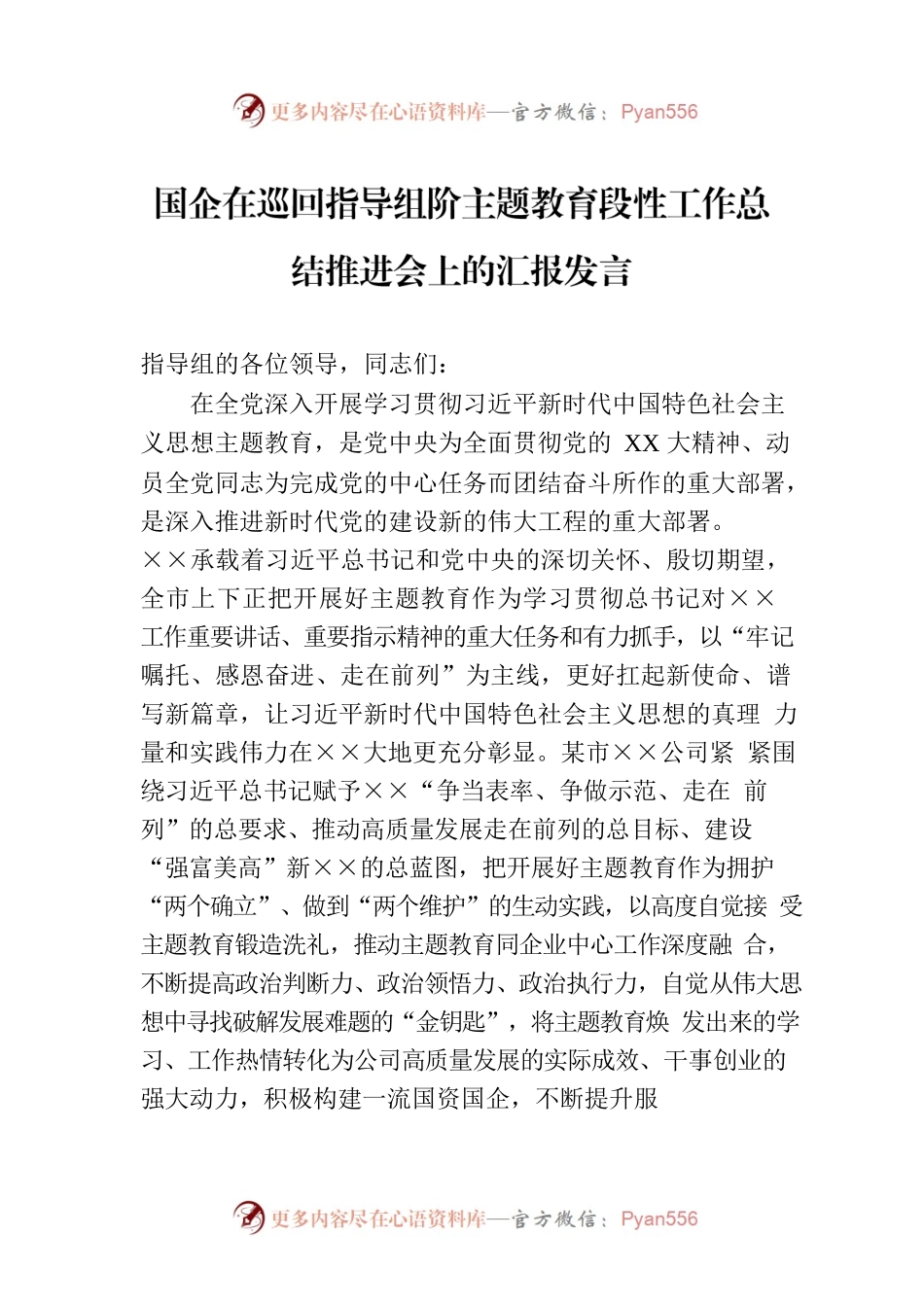 国企在巡回指导组阶主题教育段性工作总结推进会上的汇报发言.docx_第1页
