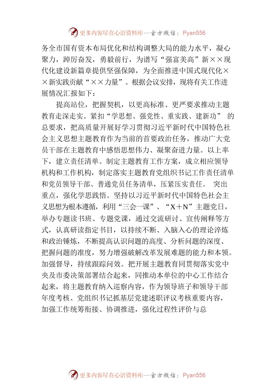 国企在巡回指导组阶主题教育段性工作总结推进会上的汇报发言.docx_第2页